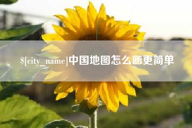 延安中国地图怎么画更简单