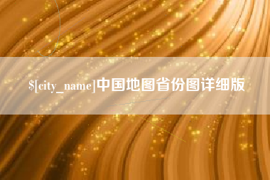 延安中国地图省份图详细版