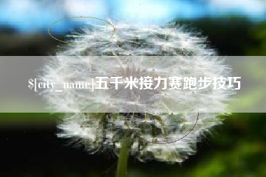 延安五千米接力赛跑步技巧
