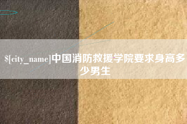 延安中国消防救援学院要求身高多少男生