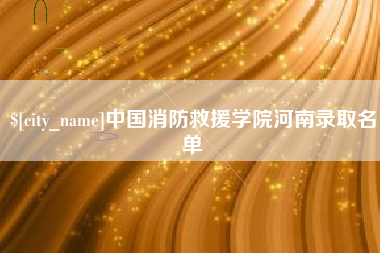 延安中国消防救援学院河南录取名单