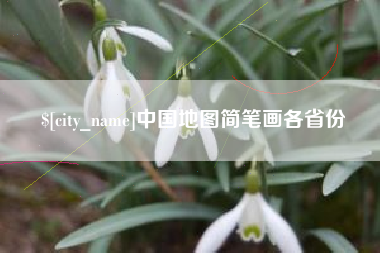 延安中国地图简笔画各省份