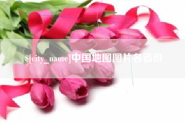 延安中国地图图片各省份