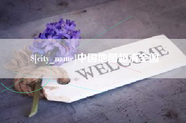 延安中国地图超清全图