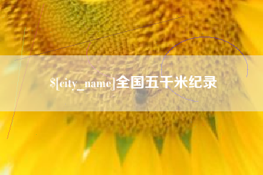 延安全国五千米纪录