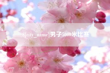 延安男子5000米比赛
