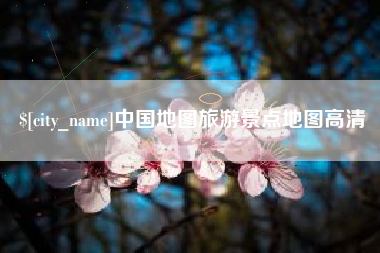 延安中国地图旅游景点地图高清