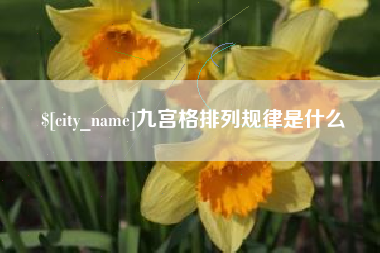 延安九宫格排列规律是什么
