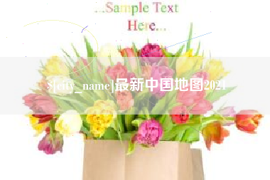 延安最新中国地图2021