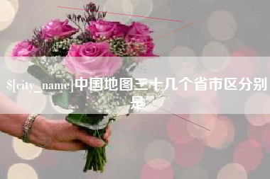 延安中国地图三十几个省市区分别是
