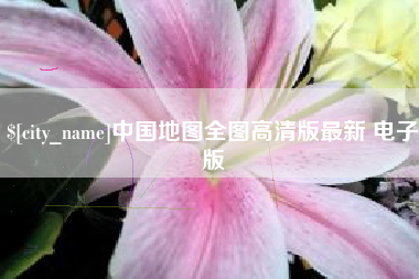 延安中国地图全图高清版最新 电子版