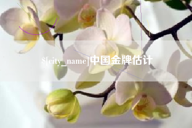 延安中国金牌估计