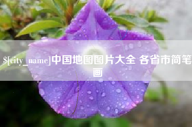 延安中国地图图片大全 各省市简笔画