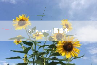 延安留言本