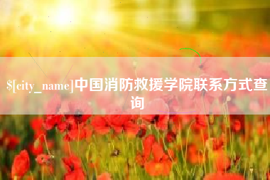延安中国消防救援学院联系方式查询