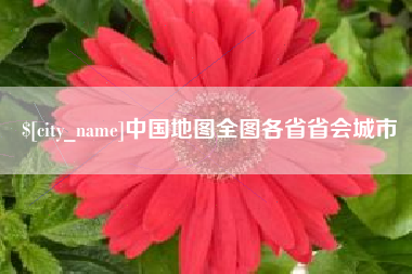 延安中国地图全图各省省会城市