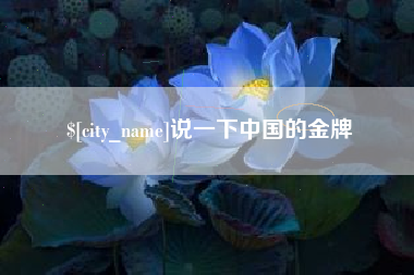 延安说一下中国的金牌