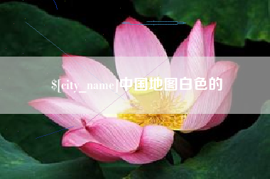 延安中国地图白色的