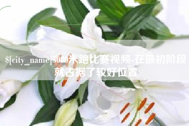 延安5000米跑比赛视频-在最初阶段就占据了较好位置
