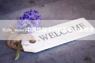 延安中国地图手抄报模板大全简单