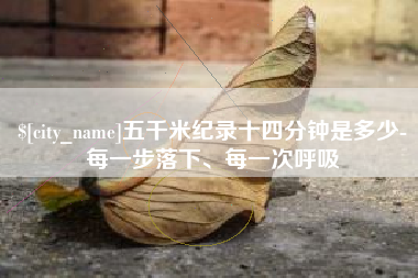 延安五千米纪录十四分钟是多少-每一步落下、每一次呼吸