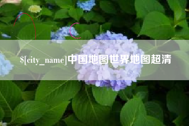 延安中国地图世界地图超清