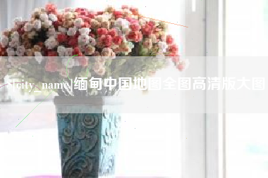 延安缅甸中国地图全图高清版大图