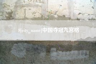 延安中国夺冠九宫格