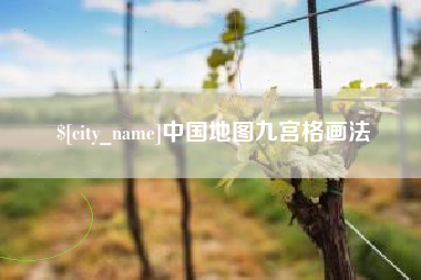 延安中国地图九宫格画法