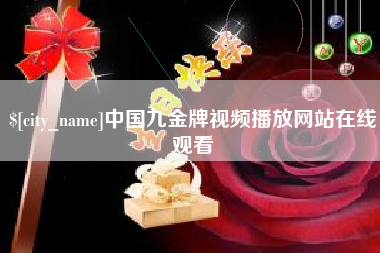 延安中国九金牌视频播放网站在线观看
