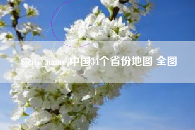 延安中国34个省份地图 全图