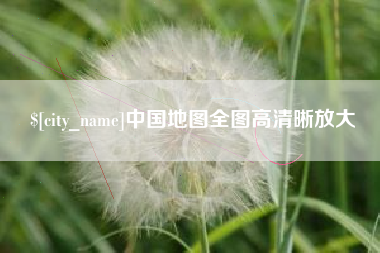 延安中国地图全图高清晰放大