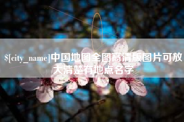 延安中国地图全图高清版图片可放大清楚有地点名字