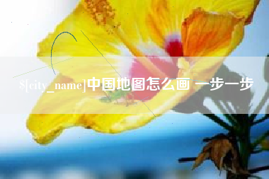 延安中国地图怎么画 一步一步