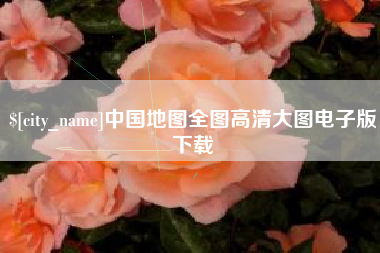 延安中国地图全图高清大图电子版下载