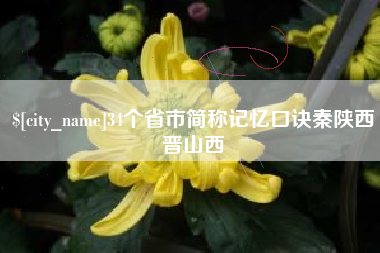 延安34个省市简称记忆口诀秦陕西晋山西
