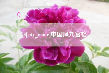 延安中国风九宫格