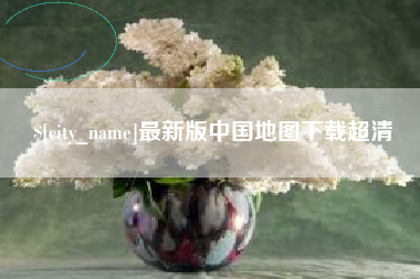 延安最新版中国地图下载超清