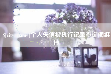 延安个人失信被执行记录查询阚继伟