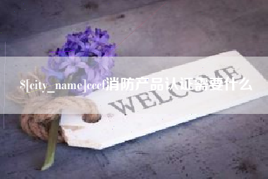 延安cccf消防产品认证需要什么