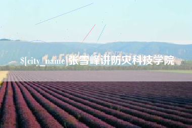 延安张雪峰讲防灾科技学院