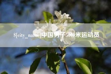 延安中国男子5000米运动员