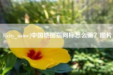 延安中国地图指向标怎么画？图片