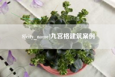 延安九宫格建筑案例