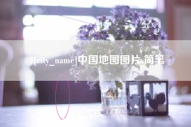 延安中国地图图片 简笔