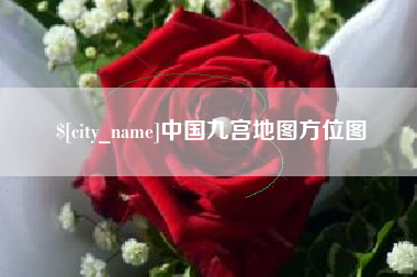 延安中国九宫地图方位图