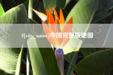 延安中国完整版地图