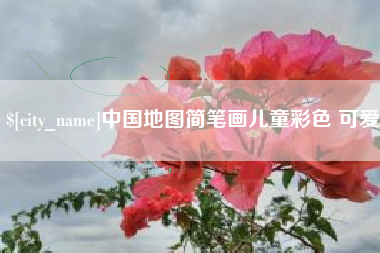 延安中国地图简笔画儿童彩色 可爱