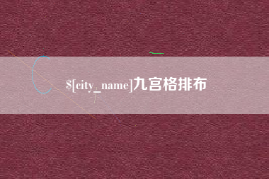 延安九宫格排布