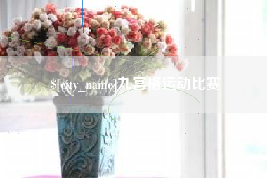 延安九宫格运动比赛